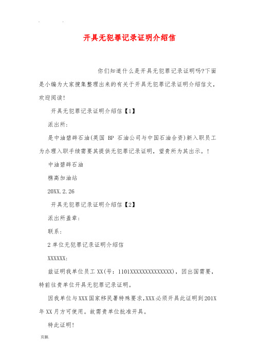 下面是小編為大家蒐集整理出來的有關於開具無犯罪記錄證明介紹信文