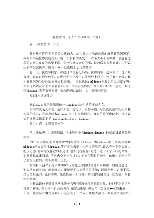 我熟悉的一个人作文400字(5篇) 篇一:我熟悉的一个人我身边有许许多多