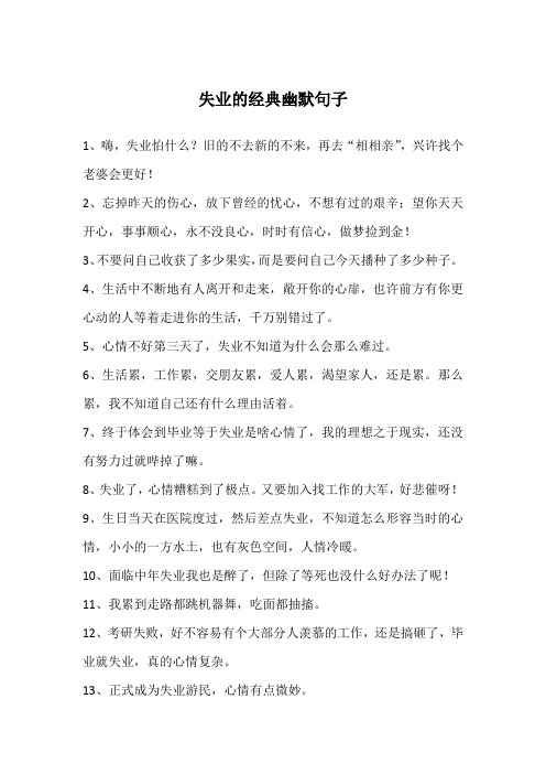 0人下载                                      失业的经典幽默句子