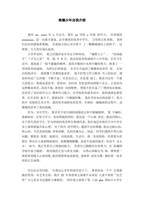 美德少年自我介绍 我叫xx,xxxx年x月出生,现在xx学校x年级班学习,任
