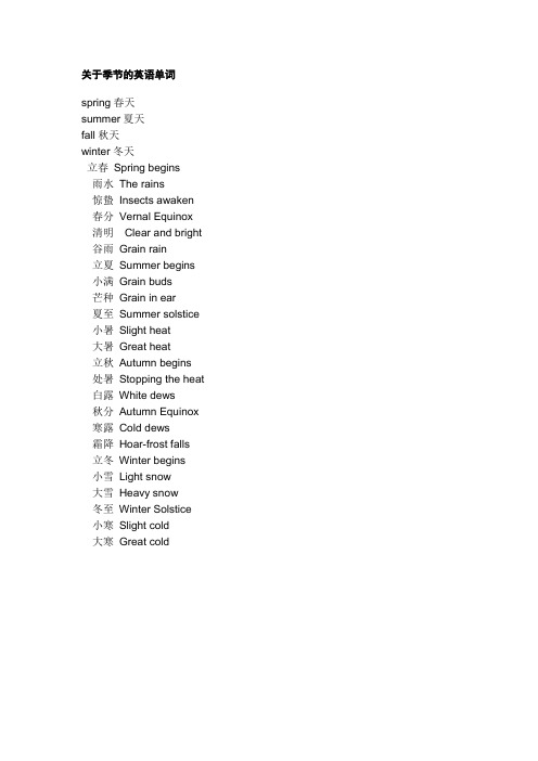 關於季節的英語單詞spring春天summer夏天fall秋天winter冬天立春