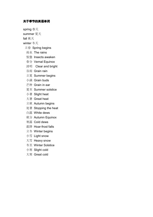 关于季节的英语单词spring春天summer夏天fall秋天winter冬天立春