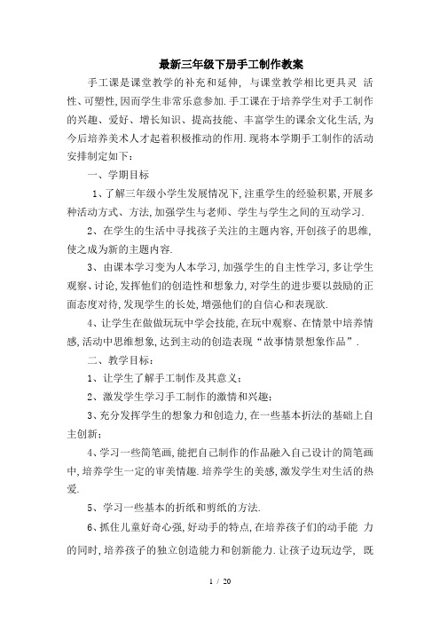 最新三年级下册手工制作教案 手工课是课堂教学的补充和延伸, 与课堂