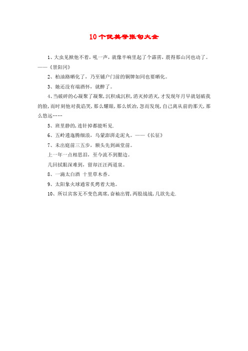 10个优美夸张句大全 1,大虫见掀他不着,吼一声,就像半响里起了个霹雳