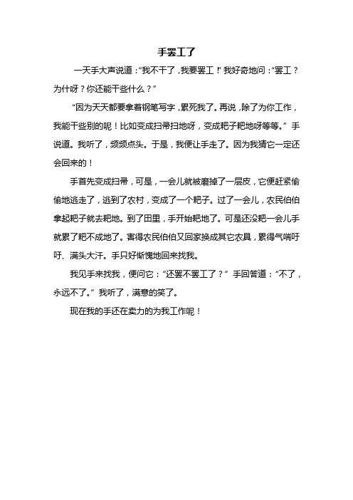 三年級手罷了工了作文300字 - 百度文庫