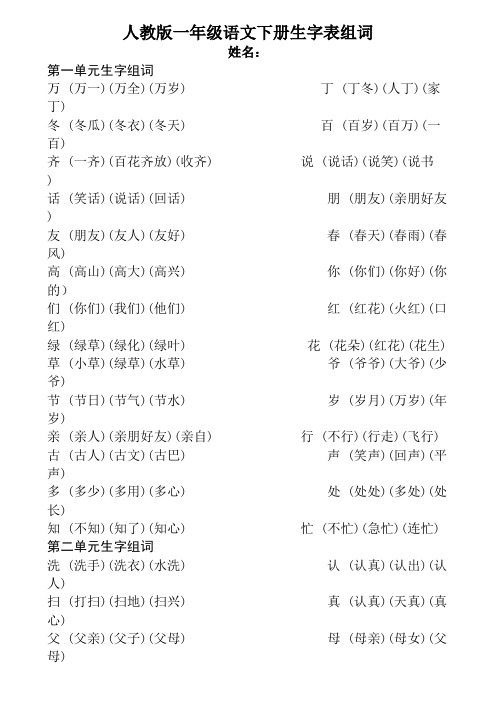 第一单元生字组词万 (万一)(万全)(万岁) 丁 (丁冬)(人丁)(家丁)冬