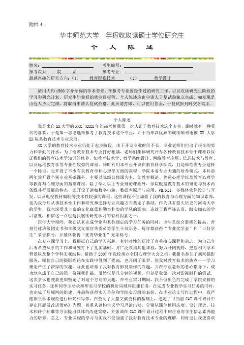 附件4: 华中师范大学年招收攻读硕士学位研究生 个人陈述 姓名:考生