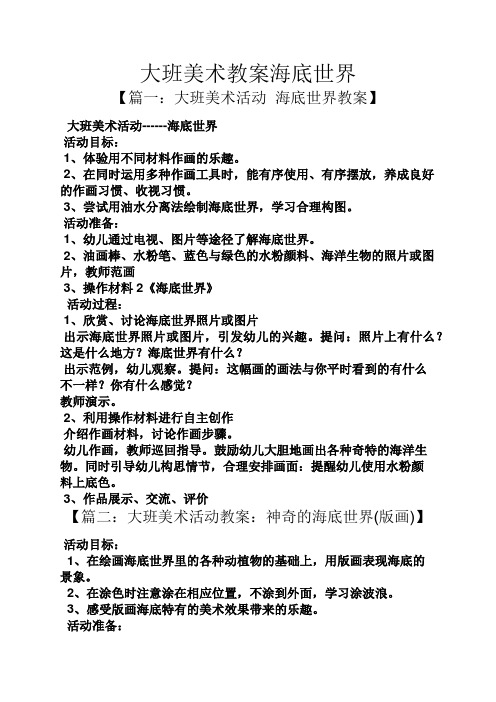 大班美术教案海底世界 【篇一:大班美术活动海底世界教案】 大班美术