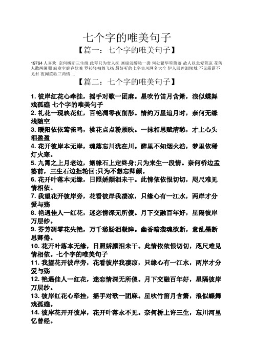 七个字的唯美句子 【篇一:七个字的唯美句子】 19764人喜欢奈何桥断