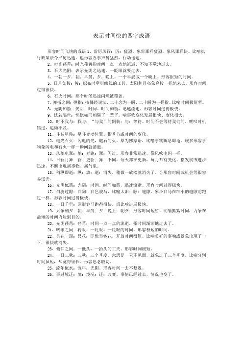 表示时间快的四字成语 形容时间飞快的成语1,雷厉风行:厉:猛烈.
