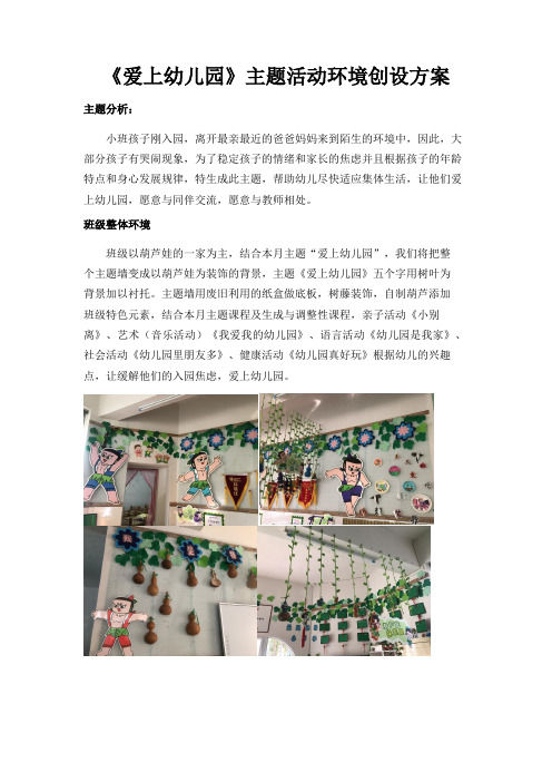 《爱上幼儿园》主题活动环境创设方案 主题分析: 小班孩子刚入园,离开