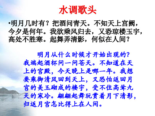 水調歌頭 明月幾時有?把酒問青天.不知天上宮闕, 今夕是何年.