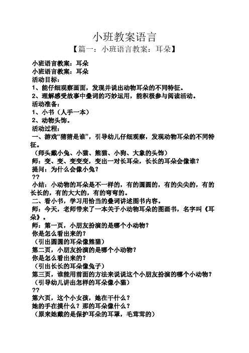 小班教案語言 【篇一:小班語言教案:耳朵】 小班語言教案:耳朵 小班