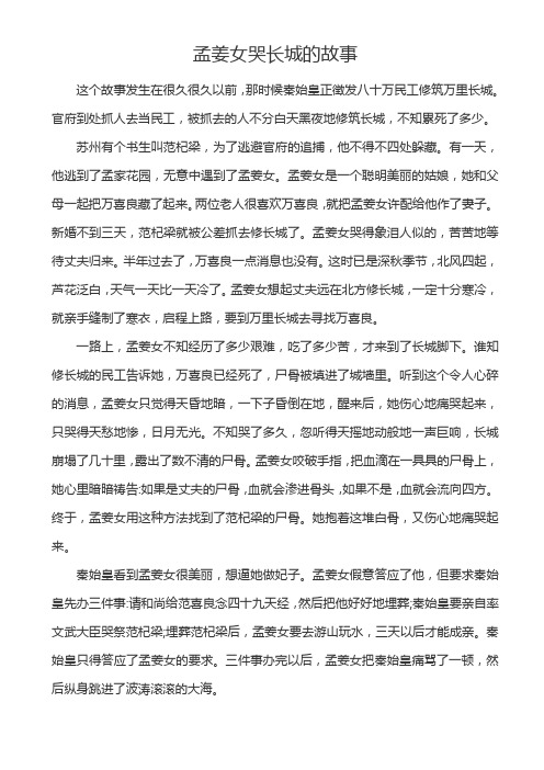 孟姜女哭长城的故事 这个故事发生在很久很久以前,那时候秦始皇正徵发
