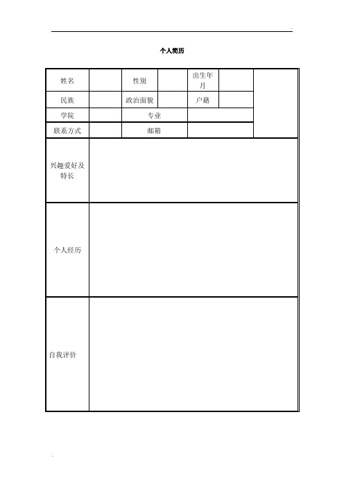 个人简历 姓名|性别|出生年月|民族|政治面貌|户籍|学院|专业|联系