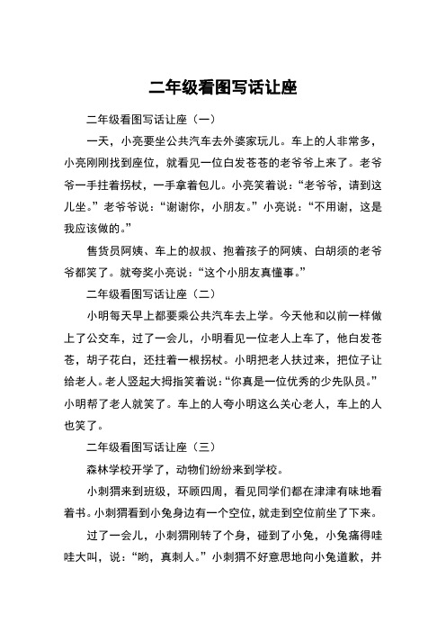 二年級看圖寫話讓座 二年級看圖寫話讓座(一)一天,小亮要坐公共汽車去