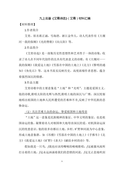 作者简介 艾青,原名蒋正涵,号海澄,浙江金华人,诗人代表作有《大堰河