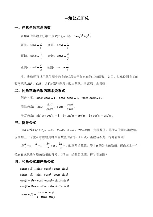 三角公式汇总 一,任意角的三角函数 在角的终边上任取一点,记:, 正弦