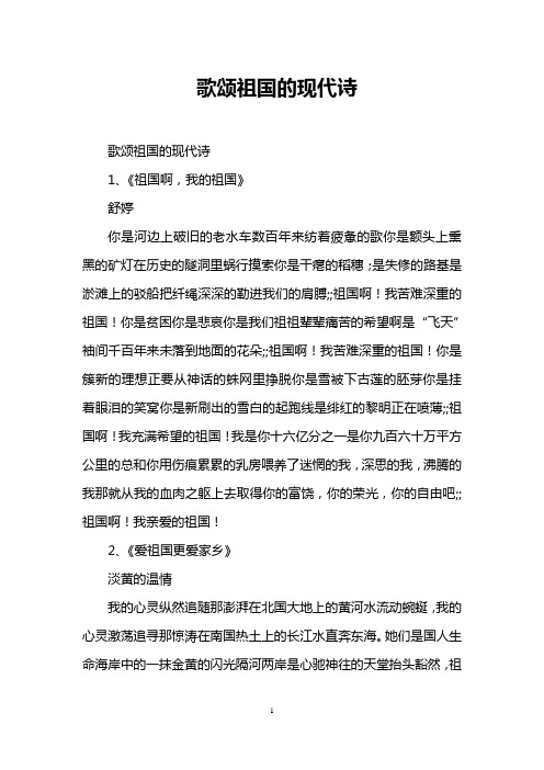 歌颂祖国的现代诗 歌颂祖国的现代诗 1,《祖国啊,我的祖国》 舒婷 你