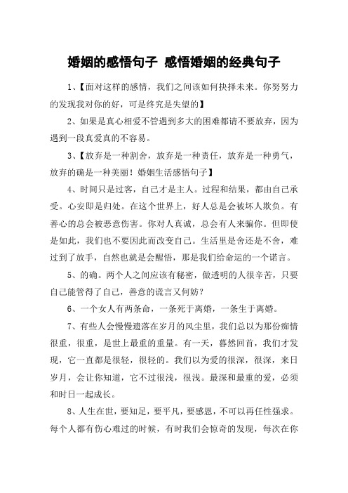 婚姻的感悟句子 感悟婚姻的经典句子 1,【面对这样的感情,我们之间该