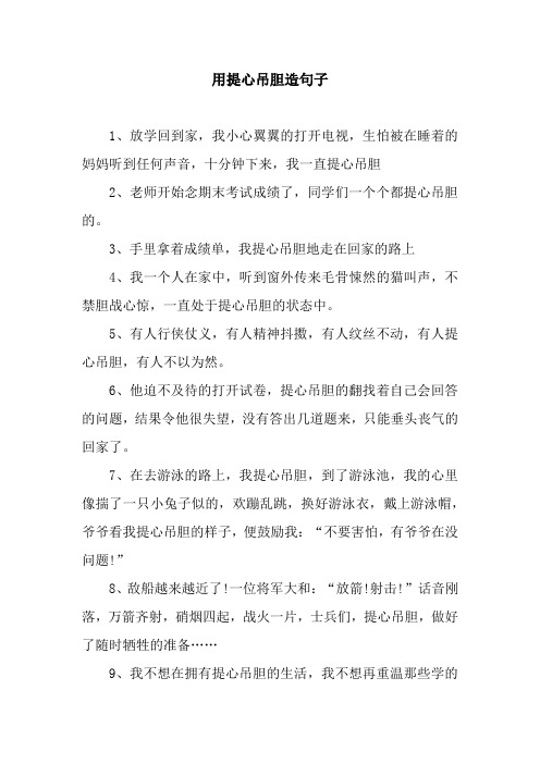 用提心吊胆造句子 1,放学回到家,我小心翼翼的打开电视,生怕被在睡着