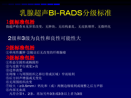 無微鈣化 2級和3級為良性和良性可能性大 2級標準包括 ①單純性囊腫