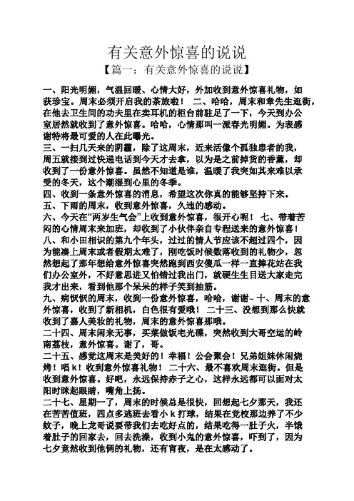 【篇一:有关意外惊喜的说说】 一,阳光明媚,气温回暖,心情大好,外加收