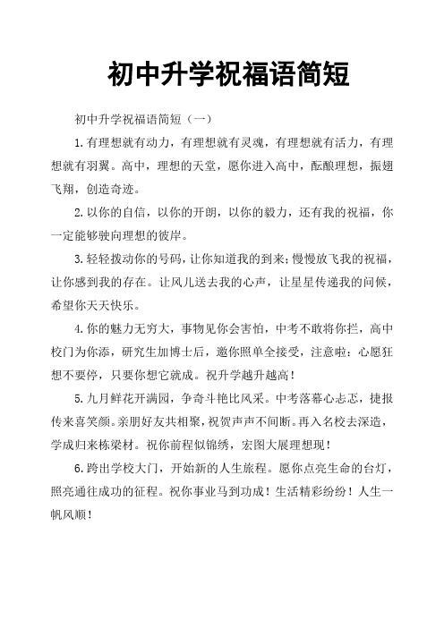 初中升学祝福语简短(一) 1.