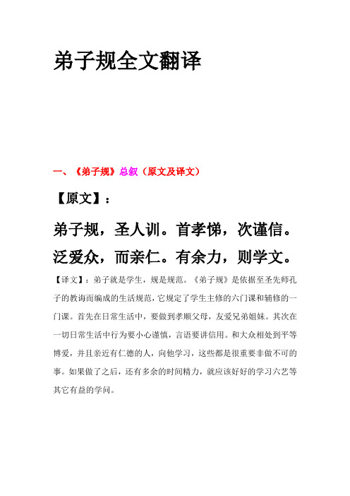 首孝悌,次谨信.泛爱众,而亲仁.有余力,则学文.