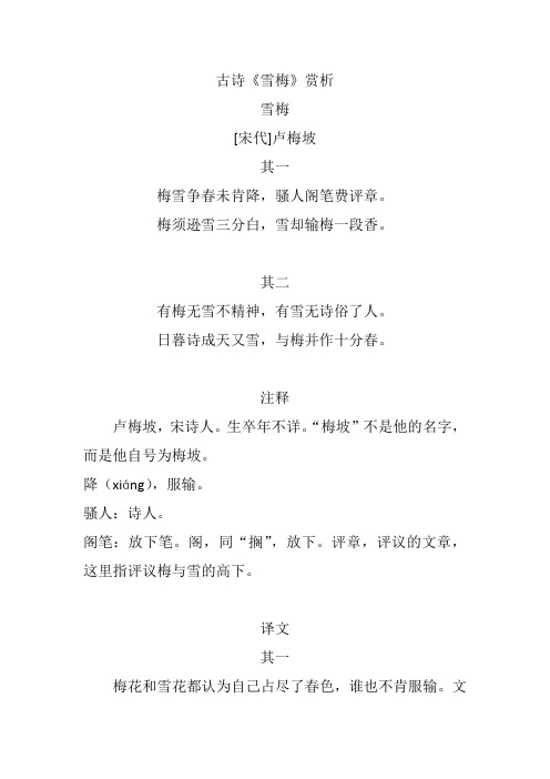 古诗《雪梅》赏析 雪梅 [宋代]卢梅坡 其一 梅雪争春未肯降,骚人阁笔