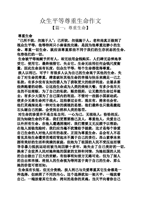 众生平等尊重生命作文 【篇一:尊重生命】 尊重生命 "己所不欲,勿施于