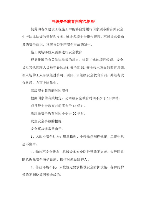 三级安全教育内容包括些 使劳动者在建设工程施工中能够自觉履行国家