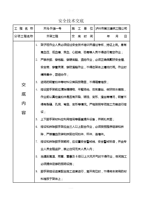 安全技術交底 工程名稱|天馬·外灘一號|施工單位|瀘州市第三建築工程