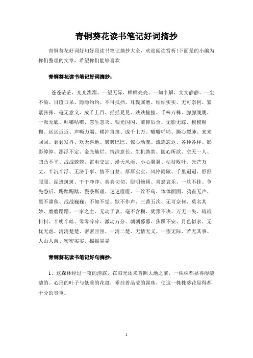 青铜葵花好词好句好段读书笔记摘抄大全,欢迎阅读赏析!