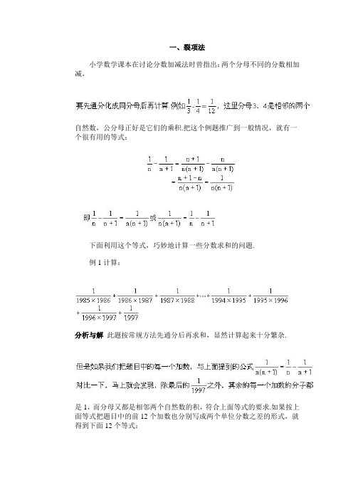 一,裂項法 小學數學課本在討論分數加減法時曾指出:兩個分母不同的