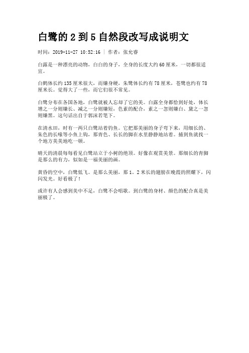 白鹭的2到5自然段改写成说明文 时间:2019-11-27 10:52:16 |作者:张允