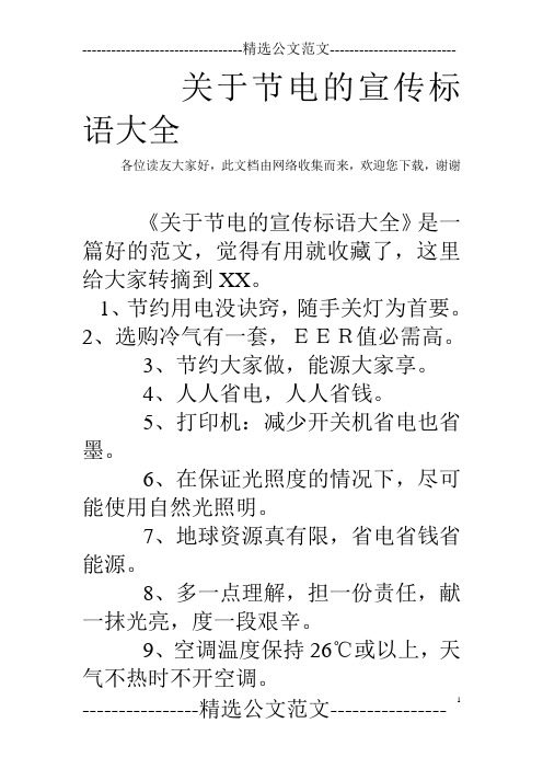 歡迎您下載,謝謝 《關於節電的宣傳標語大全》是一篇好的範文,覺得有