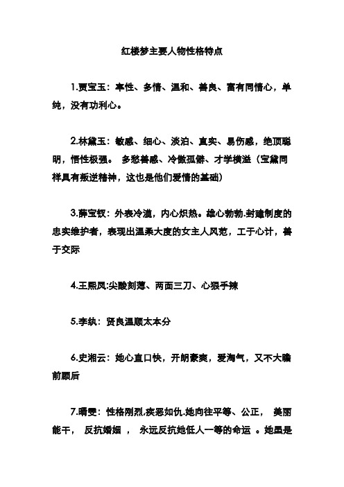 贾宝玉:率性,多情,温和,善良,富有同情心,单纯,没有功利心. 2.