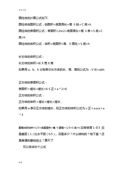 圆柱体的计算公式如下: 圆柱体侧面积公式:侧面积=底面周长×高 s侧=c