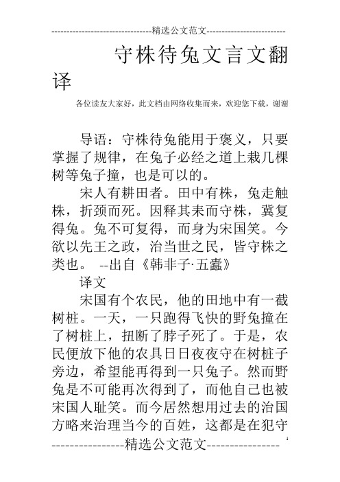 守株待兔文言文翻譯 各位讀友大家好,此文檔由網絡收集而來,歡迎您