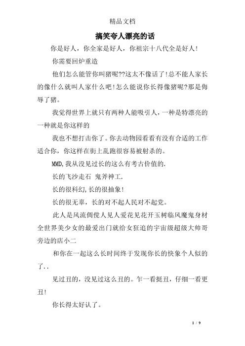 夸人牛的话幽默 - 百度文库