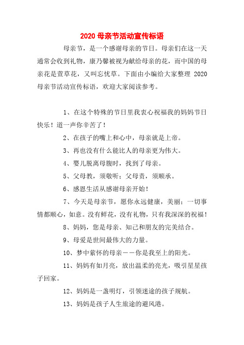 2020母亲节活动宣传标语 母亲节,是一个感谢母亲的节日.