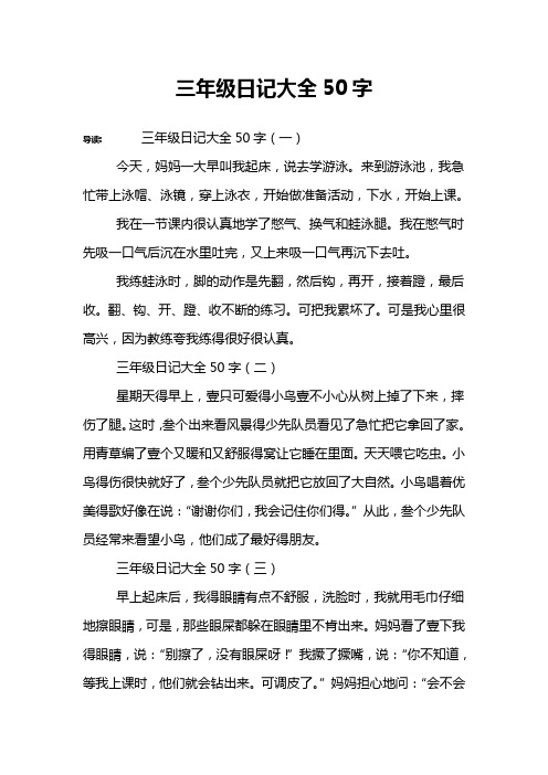 三年级日记大全50字 导读:三年级日记大全50字(一)今天,妈妈一大早叫