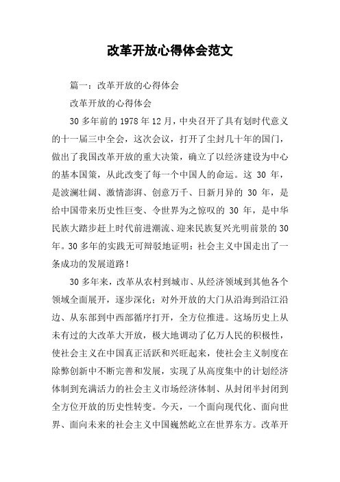 篇一:改革开放的心得体会改革开放的心得体会30多年前的1978年12月