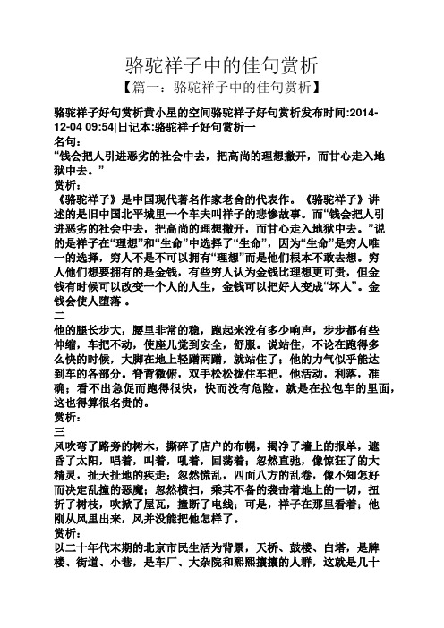 骆驼祥子中的佳句赏析 【篇一:骆驼祥子中的佳句赏析】 骆驼祥子好句