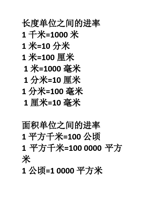 毫米 1分米=10厘米 1分米=100毫米 1厘米=10毫米 面积单位之间的进率