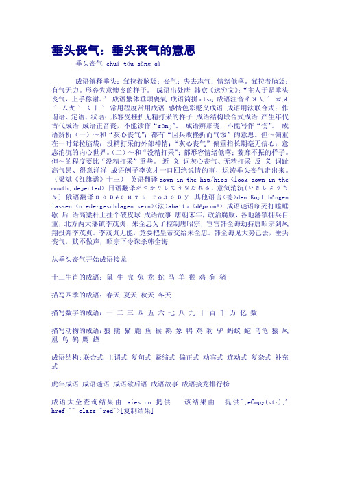 耷拉着脑袋; 有气无力.形容失意懊丧的样子.