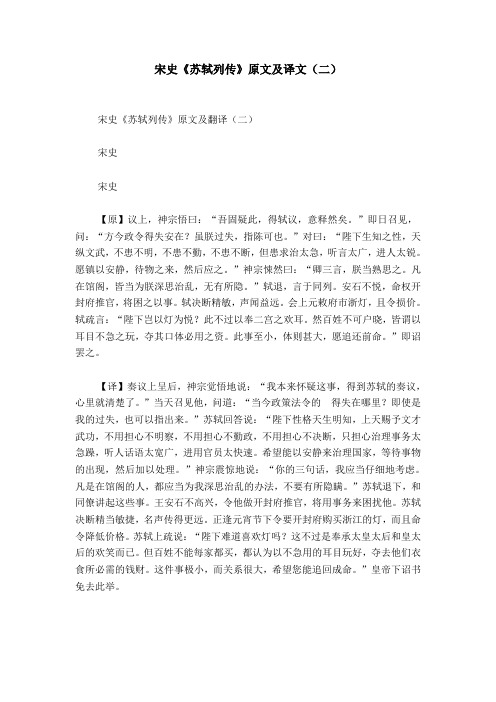 宋史《苏轼列传》原文及译文(二) 宋史《苏轼列传》原文及翻译(二)