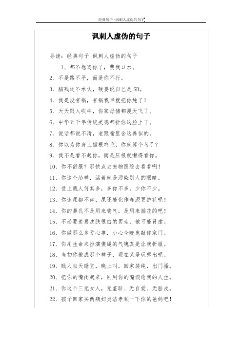 导读:经典句子讽刺人虚伪的句子 1,都不想骂你了,费我口水.
