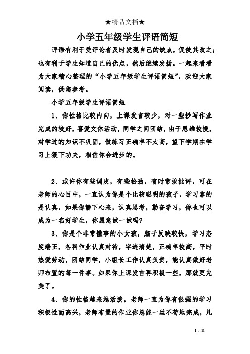 小学生评语简短30字 - 百度文库